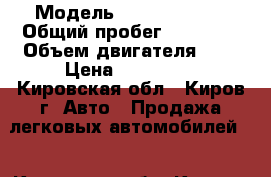  › Модель ­ Nissan Juke › Общий пробег ­ 67 000 › Объем двигателя ­ 2 › Цена ­ 680 000 - Кировская обл., Киров г. Авто » Продажа легковых автомобилей   . Кировская обл.,Киров г.